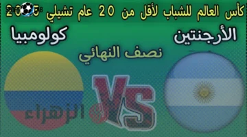 موعد مباراة الأرجنتين وكولومبيا اليوم والقنوات الناقلة في نصف نهائي كأس العالم للشباب 2025